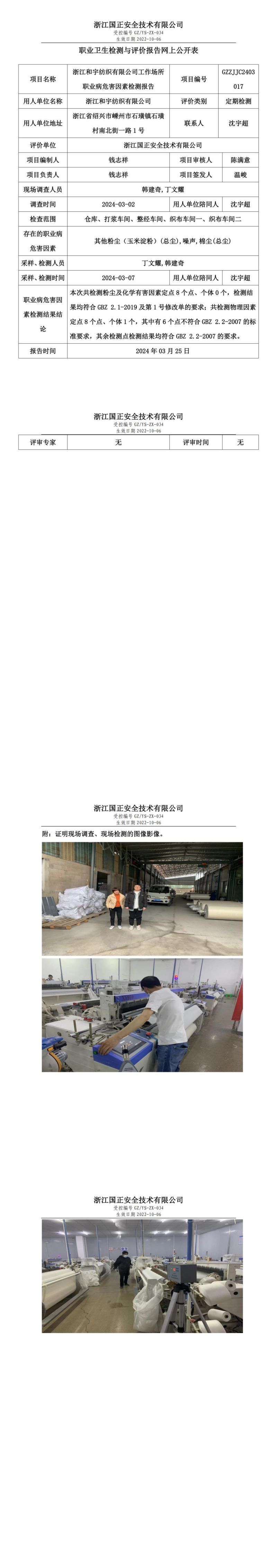 2024.03.26 GZZJJC2403017_浙江和宇纺织有限公司_00.jpg